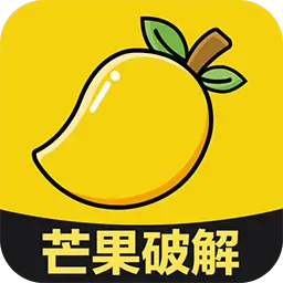 芒果破解